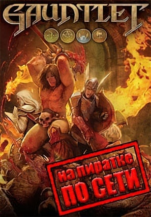 Версия Gauntlet по сети